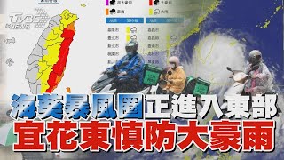 海葵暴風圈正進入東部 宜花東慎防大豪雨｜TVBS新聞