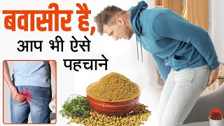 घर पर ही आसानी से बन जाएगा बवासीर के लिए बेहतरीन नुस्खा | Home Remedies For Piles Problem