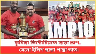 কুমিল্লা ভিক্টোরিয়ান্স ছাড়া BPL যেনো ইলিশ ছাড়া পান্তা ভাত।