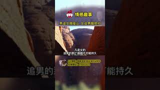 男追女隔座山，女追男隔层纱，不是你追女人成功了，而是被钓了，明白吗？#男女情感#单身#人生感悟#婚姻#曾仕强