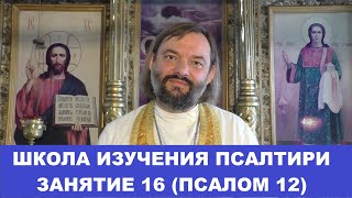 Школа изучения Псалтири. 16 занятие, 12 Псалом. Священник Валерий Сосковец