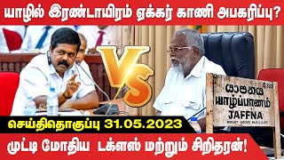 காணி அபகரிப்பு? முட்டி மோதிய  டக்ளஸ் மற்றும் சிறிதரன்! Daklas | Sritharan