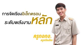 การจัดเรียงอิเล็กตรอนระดับพลังงาน'หลัก' by ครูกอกอ.