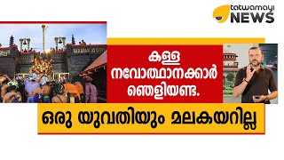 കള്ള നവോത്ഥാനക്കാർ ഞെളിയണ്ട; ഒരു യുവതിയും മലകയറില്ല..