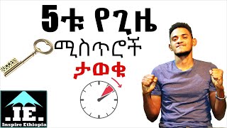 ⏰አምስቱ የጊዜ ሚስጥሮች😯