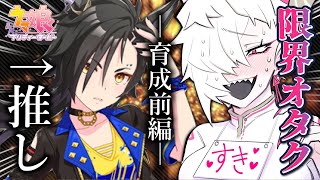 【ウマ娘】エアシャカール限界オタク凶悪おんなのこVtuberが育成配信した結果【怒涛の前編】