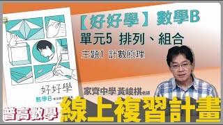 【線上複習計畫】《好好學數學B》單元5主題1計數原理