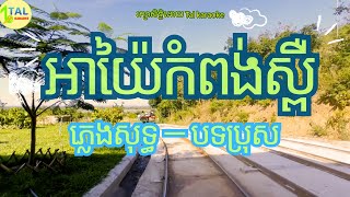 អាយ៉ៃកំពង់ស្ពឺ ភ្លេងសុទ្ធ/ ayia kompung sper plengsot/ Khmer song lyrics