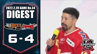 2022年2月20日（日）H.C.栃木日光アイスバックス vs ひがし北海道クレインズ（ダイジェスト配信）