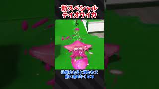 新スペシャルのテイオウイカがヤバすぎる【スプラトゥーン3】 #Shorts