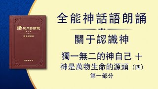 全能神話語朗誦《獨一無二的神自己　十》神是萬物生命的源頭（四）第一部分