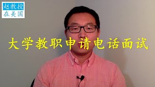 美国大学教职电话面试，怎么准备？模拟电话面试。