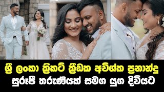 ශ්‍රී ලංකා ක්‍රිකට් ක්‍රීඩක අවිශ්ක ප්‍රනාන්දු යුග දිවියට | avishka fernando wedding | lankan gossip