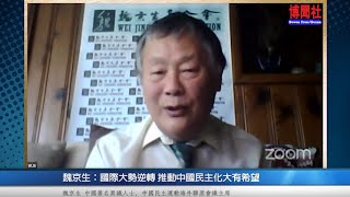 魏京生：国际大势逆转 推动中国民主化大有希望