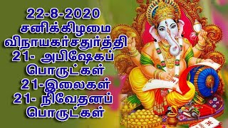 விநாயகர் சதுர்த்தி 21-வகை இலைகள் 21-பழங்கள் 21-பூக்கள்