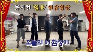 #정읍시민뮤지컬단 #뮤지컬영웅 #집현전오박사  #오늘의_이함성이_연습영상@