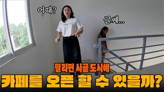 필리핀 시골 동네에 카페가 가능하다고!? 그만둔 직원을 다시 채용했습니다.. 과연 누구...?