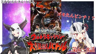 【同時視聴】美少女（おじさん）と見るウルトラギャラクシー大怪獣バトル　6～8話【糸色初芽】