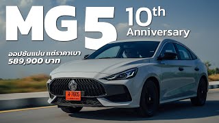 MG5 รุ่นพิเศษ 10th Anniversary คุ้มสุดถ้าเทียบกับรุ่นย่อยอื่น