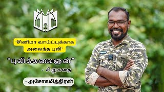 சினிமா வாய்ப்புக்காக அலைந்த புலி || புலிக்கலைஞன் - சிறுகதை || அசோகமித்திரன் || MADURAI PANDIYA