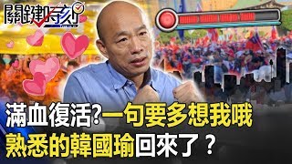 有錢有人滿血復活？一句「要多想我哦」 熟悉的韓國瑜回來了！？ 【關鍵時刻】20200612-4 劉寶傑 李正皓 吳子嘉 姚惠珍 高虹安 王瑞德