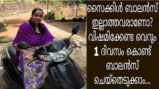 സൈക്കിൾ ബാലൻസ് ഇല്ലാത്തവർക്ക് വെറും ഒരു ദിവസം കൊണ്ട് Two Wheeler ബാലൻസ് ചെയ്തെടുക്കാം