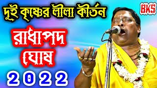 নতুন তত্ত্ব লীলা কীর্তন | রাধাপদ ঘোষ | Radha Pada Ghosh | Tattwa Katha Kirtan | New Lila Ketone 2022