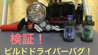 [無編集!]必見!誰でも簡単!ビルドドライバーバグ!