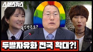 [문명특급 EP.26] 서울만 두발자유? 조희연 교육감 찾아간 재재 (feat. 인천 고딩) / 스브스뉴스