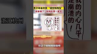 男子年会中奖“清空购物车”，老板懵了：购物车里一套房#