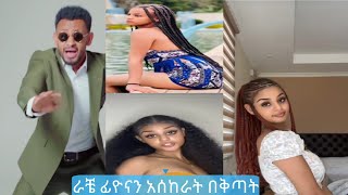 Fiyona \u0026 Rachea ፊዮና በቅጣት የ አፍ እስትራፖ ያዛት  | TiTOK FUNNY VIDEO   tik tok video Ethiopian