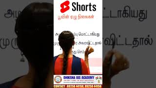 பூவின் ஏழு நிலைகள் Shortcut #tnpsccoaching #tnpsc #group4 #group2 #tnusrb #tnusrb_si #ssc #trb #rrb