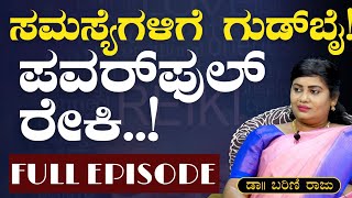 FULL EPISODE|ರೇಕಿ ಎಷ್ಟು ಪವರ್‌ಫುಲ್ ಗೊತ್ತಾ?| Benefits of Reiki‌| Dr Barini Raju| GaS