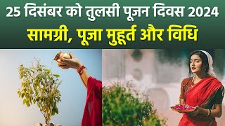 Tulsi Pujan Diwas 2024 Date Time: 25 दिसंबर को तुलसी पूजन दिवस, पूजा सामग्री, मुहूर्त, विधि |Boldsky