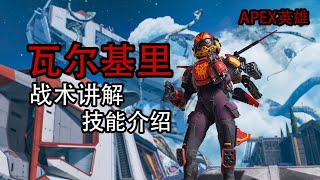 【TOM】瓦尔基里 详细技能\u0026战术讲解 天空的霸主! 【APEX英雄】.