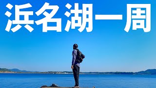 徒歩で浜名湖一周52kmに挑戦【ハマイチ】 #お散歩vlog