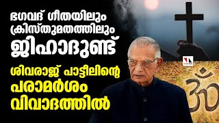 'ഭഗവദ് ഗീതയിലും ജിഹാദുണ്ട്'; ശിവരാജ് പാട്ടീലിനെതിരേ ബിജെപി