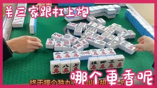 四川麻将换三张，关三家打成杠上炮，选择哪个更香呢