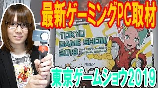 【衝撃】最新ゲーミングパソコンを東京ゲームショウで取材動画【TGS2019】