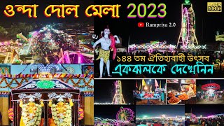 ওন্দা দোল মেলা 2023 ❤️ | Onda Dol Mela | ১৪৪ তম বাঁকুড়া জেলার ওন্দা গ্রামের ঐতিহ্যবাহী দোল উৎসব ❤️