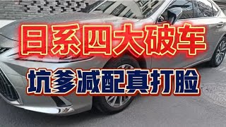 日系四大破车，坑爹减配真打脸。