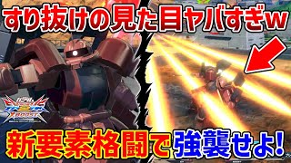 微妙だった新規格闘に射撃すり抜け効果が追加!あとサブの弾数が増えたの無難に便利【EXVSXB実況】【ザクアメイジング視点】【クロブ】