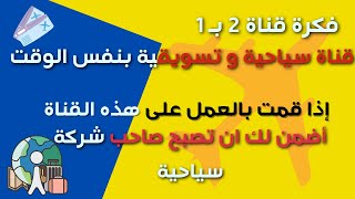 شرح إنشاء و تأسيس عمل مستقل بالسياحة من خلال قناة سياحية و التسويق بالعمولة - قناة المدرسة