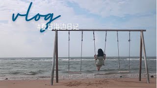 VLOG·夏日海边日记 || 与大海沙滩的约会 | 秦皇岛 | loft民宿 | 蔚蓝海岸 | 猫的天空之城书店 | 鸽子窝公园 | 海边秋千 | 北戴河南戴河