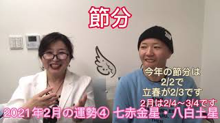 2021年2月の運勢💛七赤金星と八白土星☆彡訂正！節分は2/2です！2022年も勝利するための2月！