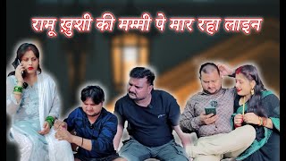 पडोसी आंटी से लाइन बाजी करते हुए पकड़ा गया रामू // Full Comedy Videos // Pooja Ramesh Comedy //