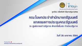 [LIVE] คณะโฆษกฯ แถลงผลการประชุมคณะรัฐมนตรี ณ  ตึกนารีสโมสร วันที่ 26 มกราคม 2564