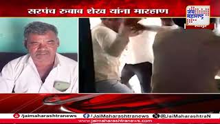 Latur Sarpanch beaten  | लातूरमध्ये सरपंचाला तरुणांकडून बेदम मारहाण  | Marathi News