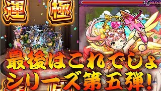 【モンスト】 遂にあのキャラが運極！最後はこれでしょシリーズ第5弾！エグすぎるダメージｗｗ