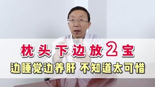 枕头下边放2宝，边睡觉边养肝，不知道太可惜